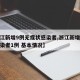 【浙江新增9例无症状感染者,浙江新增无症状感染者1例 基本情况】