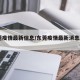 东莞疫情最新信息/东莞疫情最新消息2020