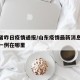 山东省昨日疫情通报/山东疫情最新消息今天新增一例在哪里