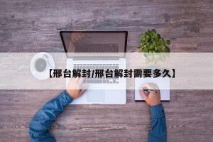 【邢台解封/邢台解封需要多久】