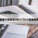 福建已隔离近3万人:2021福建隔离