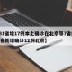 【31省增17例本土确诊在北京等7省份/31省新增确诊12例北京】