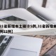 【31省新增本土确诊5例,31省新增本土病例12例】