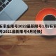 【石家庄限号2022最新限号1月/石家庄限号2021最新限号4月轮换】