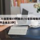 【31省新增23例确诊/31省新增确诊22例含本土2例】