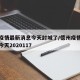 德州疫情最新消息今天封城了/德州疫情最新消息今天2020117
