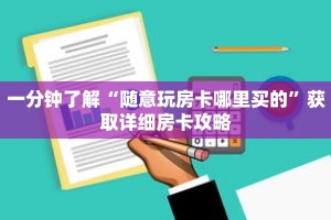 分享干货”新九五大厅牛牛炸金花房卡如何购买”获取教程-哔哩哔哩