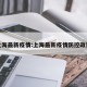 上海最新疫情:上海最新疫情防控政策