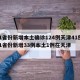 31省份新增本土确诊124例天津41例:31省份新增33例本土1例在天津