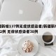 新疆新增137例无症状感染者/新疆新增确诊22例 无症状感染者38例