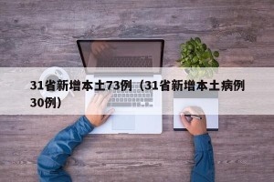 31省新增本土73例（31省新增本土病例30例）