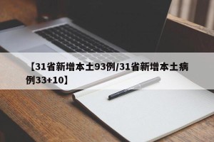 【31省新增本土93例/31省新增本土病例33+10】
