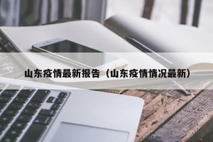 山东疫情最新报告（山东疫情情况最新）