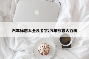汽车标志大全及名字:汽车标志大百科