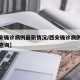 【西安确诊病例最新情况/西安确诊病例最新情况查询】