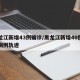 黑龙江新增43例确诊/黑龙江新增40例确诊病例轨迹