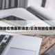 云南瑞丽疫情最新消息/云南瑞丽疫情新情况
