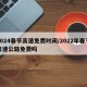 2024春节高速免费时间/2022年春节高速公路免费吗