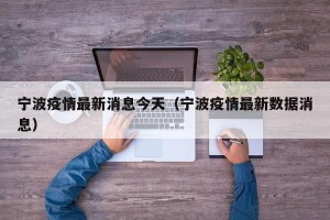 宁波疫情最新消息今天（宁波疫情最新数据消息）