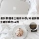 31省份新增本土确诊30例/31省份新增本土确诊病例12例