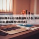 【郑州限号2020最新通知5月份/郑州限号2021最新限号5月时间】