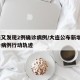 大连又发现2例确诊病例/大连公布新增2例确诊病例行动轨迹
