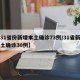 【31省份新增本土确诊73例/31省新增本土确诊30例】