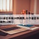 【31省区市增24例病例,31个省区市新增病例12例!】