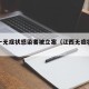 江西一无症状感染者被立案（江西无症状新冠肺炎）