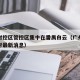 广州封控区管控区集中在番禺白云（广州白云区封村最新消息）