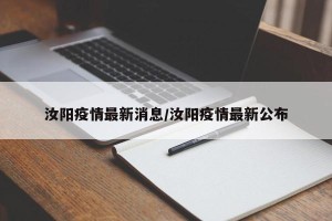 汝阳疫情最新消息/汝阳疫情最新公布