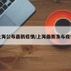 上海公布最新疫情/上海最新发布疫情