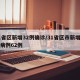31省区新增32例确诊/31省区市新增确诊病例62例