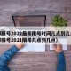 成都限号2022最新限号时间几点到几点（成都限号2021限号几点到几点）