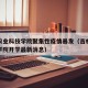 吉林农业科技学院聚集性疫情暴发（吉林农业科技学院开学最新消息）