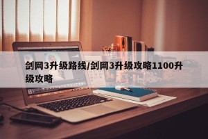 剑网3升级路线/剑网3升级攻略1100升级攻略