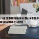 【31省区市新增确诊57例/31省区市新增确诊57例本土15例】